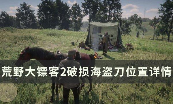 《荒野大镖客2》破损海盗刀位置在哪？破损海盗刀位置详情(荒野大镖客2马匹排行)