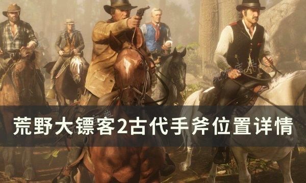 《荒野大镖客2》古代手斧位置在哪 古代手斧位置详情(荒野大镖客2死亡之眼使用方法)