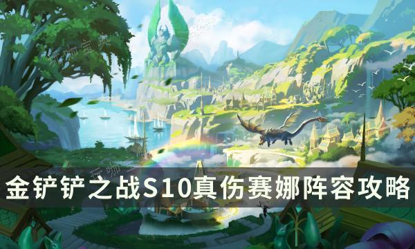 《金铲铲之战》S10真伤赛娜阵容攻略 云顶S10上分阵容搭配推荐(金铲铲之战赛季之星怎么出售)