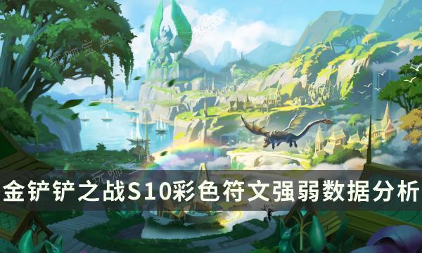 《金铲铲之战》彩色符文介绍攻略大全 云顶S10彩色符文强弱数据分析(《金铲铲之战》新手入门指南)