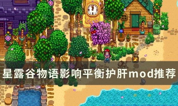 《星露谷物语》护肝mod有哪些？影响平衡护肝mod推荐(《星露谷物语》手机版)