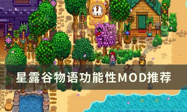 《星露谷物语》功能MOD选哪些？不影响平衡功能性MOD推荐(《星露谷物语》卡洛琳攻略)
