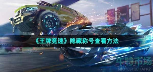 《王牌竞速》隐藏称号查看方法分享(王牌竞速隐藏称号有哪些)