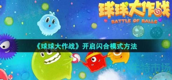 《球球大作战》开启闪合模式方法介绍(球球大作战开黑派对在哪里)