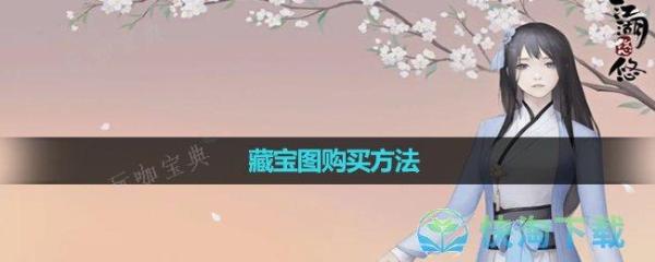 《江湖悠悠》藏宝图购买玩法(江湖悠悠藏宝图攻略)