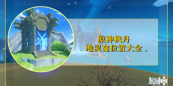 《原神》枫丹地灵龛位置图(原神枫丹地灵龛位置4.3)