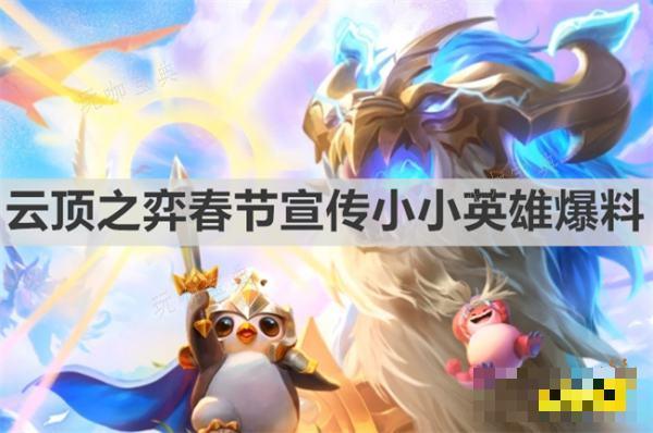 《云顶之弈》春节宣传小小英雄爆料了什么？春节宣传小小英雄外观特效爆料(云顶之弈春节返场)