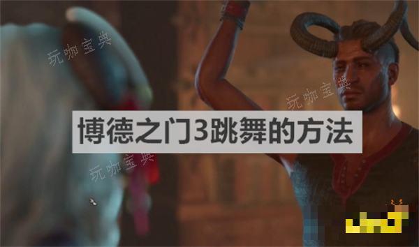 《博德之门3》怎么跳舞？跳舞的方法介绍(博德之门3怎么和影心谈恋爱)