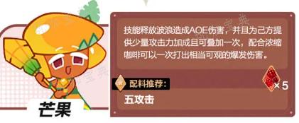 《冲呀饼干人王国》芒果饼干厉害么 芒果饼干技能强度效果一览(冲呀饼干人王国国际服官网)