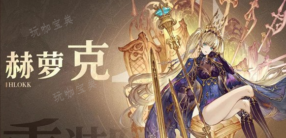 不朽家族赫萝克技能介绍 值得培养吗？(不朽家族什么时候上线)