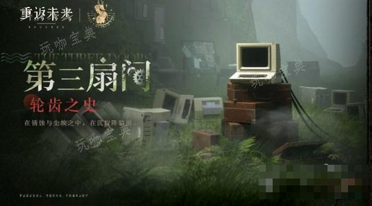 《重返未来1999》轮齿之史通关攻略大全(重返未来1999)