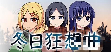《冬日狂想曲》出不了门BUG解决方法介绍(冬日狂想曲出轨为什么拍不下来)