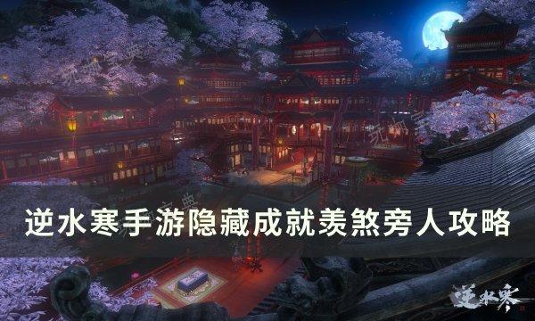 《逆水寒手游》隐藏成就羡煞旁人怎么完成 隐藏成就羡煞旁人攻略(《逆水寒手游》隐藏身份暗桩)