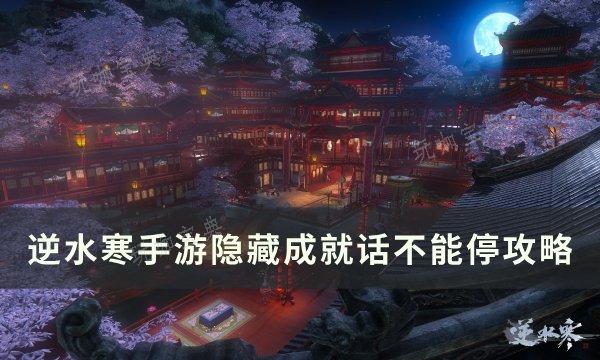 《逆水寒手游》隐藏成就话不能停/全场最佳语音播报员完成攻略(《逆水寒手游》隐藏商店位置介绍)