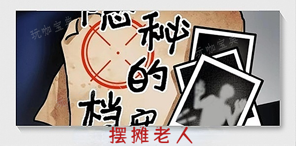 《隐秘的档案》摆摊老人怎么通关？摆摊老人通关攻略(《隐秘的档案》在线播放)