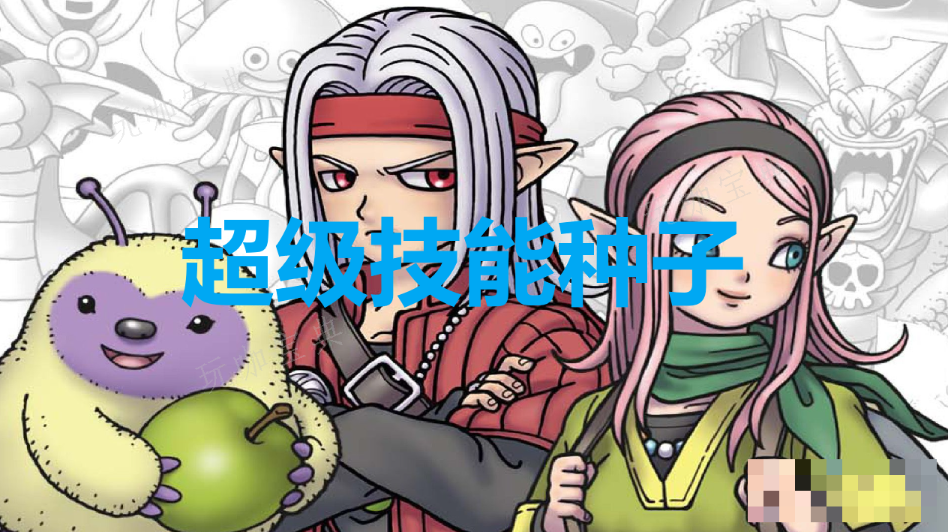 《勇者斗恶龙怪物仙境3》超级技能种子怎么获取？(勇者斗恶龙怪物仙境3初始宠物推荐)