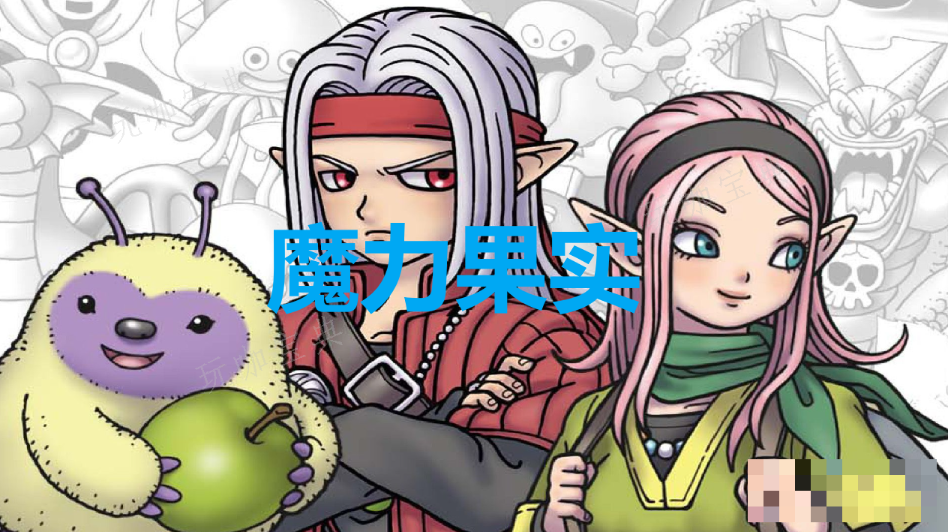 《勇者斗恶龙怪物仙境3》魔力果实怎么获取？(勇者斗恶龙怪物仙境3怪物分布)
