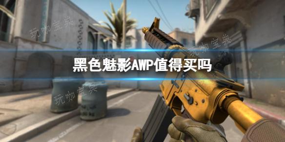 《cs2》黑色魅影AWP购买介绍