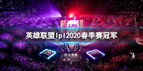 《英雄联盟》lpl2020春季赛冠军介绍(《英雄联盟》中沙弥拉的终极技能叫作什么?)