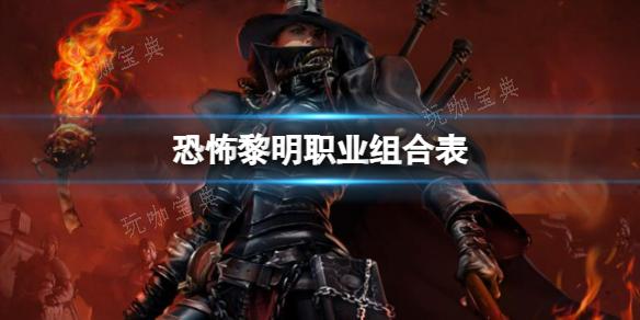 《恐怖黎明》职业组合表一览(恐怖黎明职业组合表)