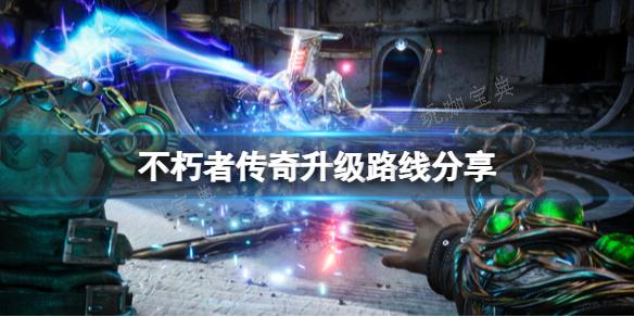 《不朽者传奇》升级路线分享(《不朽者传奇》3号升级档发布)