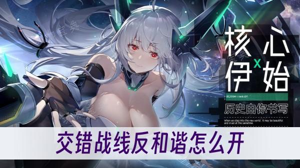 交错战线反和谐怎么开？(交错战线有和谐吗)