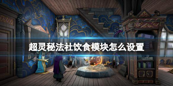 《超灵秘法社》饮食模块怎么设置？