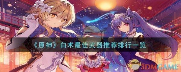 《原神》白术最佳武器推荐排行一览