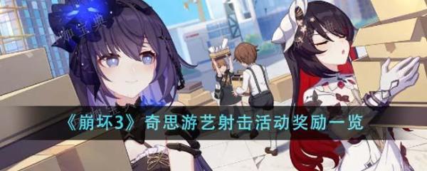 《崩坏3》奇思游艺射击活动奖励一览