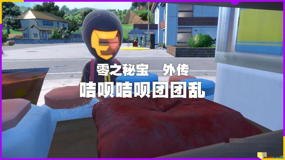 《宝可梦朱紫》零之秘宝外传攻略 外传解锁条件及完成方法介绍(宝可梦朱紫零之秘宝外传)