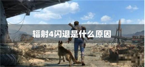 《辐射4》闪退是什么原因？