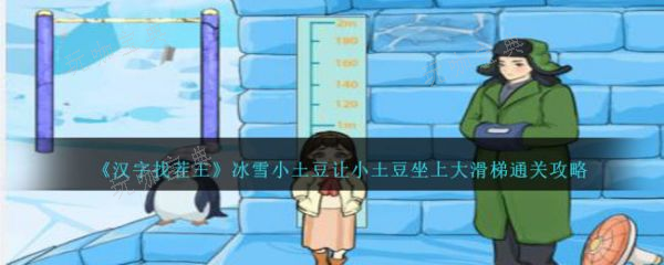 《汉字找茬王》冰雪小土豆让小土豆坐上大滑梯怎么通关？通关攻略