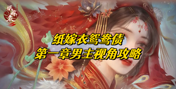 纸嫁衣双人版攻略第一章男主视角(纸嫁衣双人版攻略第六章)