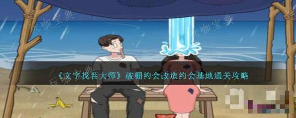 《文字找茬大师》破棚约会改造约会基地通关攻略(文字找茬大师下载)