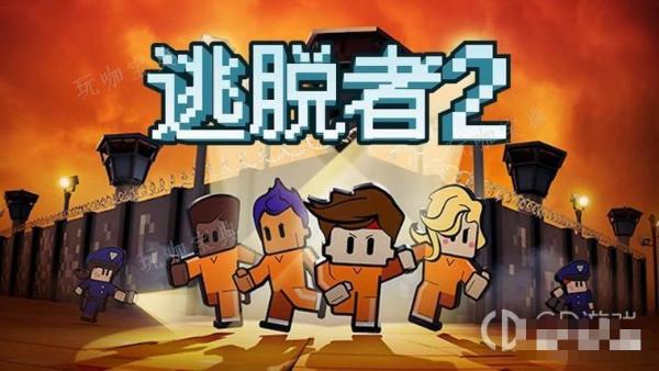《逃脱者2》传统简单监狱逃脱攻略