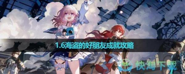 《崩坏星穹铁道》1.6海盗的好朋友成就策略(崩坏星穹铁道女角色泳装图片)