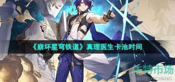 《崩坏星穹铁道》1.6真理医生卡池时间(崩坏星穹铁道下载官方正版)