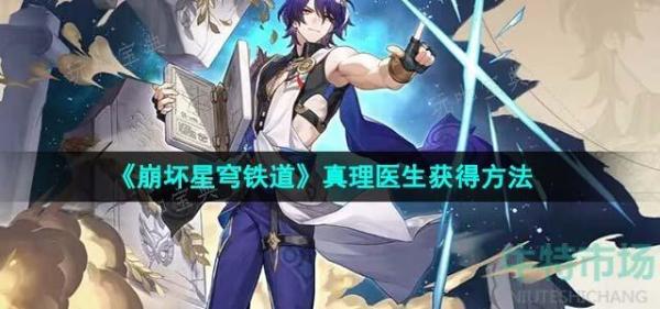 《崩坏星穹铁道》1.6真理医生获得方法介绍(崩坏星穹铁道1.6版本时间)