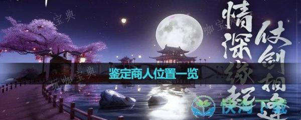 《天龙八部》鉴定商人位置一览(《天龙八部》2021演员表)