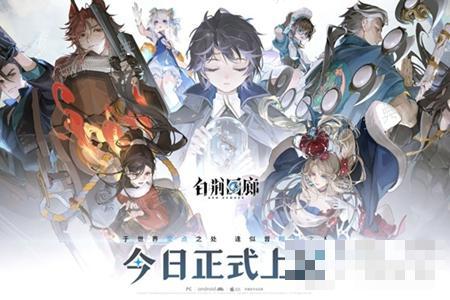 《白荆回廊》日炎队玩法推荐(《白荆回廊》定档)