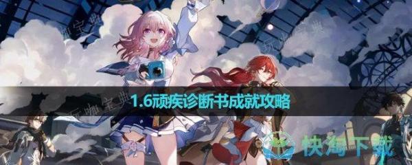 《崩坏星穹铁道》1.6顽疾诊断书成就策略(崩坏星穹铁道下载)