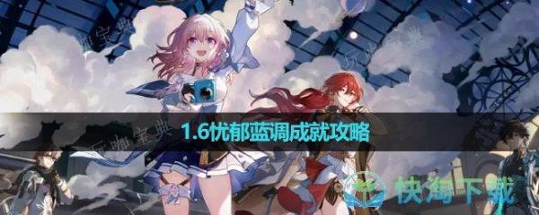 《崩坏星穹铁道》忧郁蓝调成就策略(崩坏星穹铁道b服下载)
