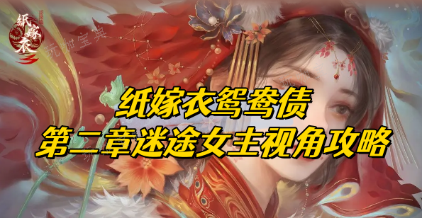 纸嫁衣双人版攻略第二章女主视角(纸嫁衣双人版攻略第六章)