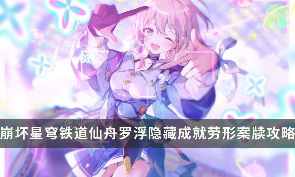 《崩坏星穹铁道》劳形案牍成就怎么做？仙舟罗浮隐藏成就劳形案牍攻略(崩坏星穹铁道1.6官网)