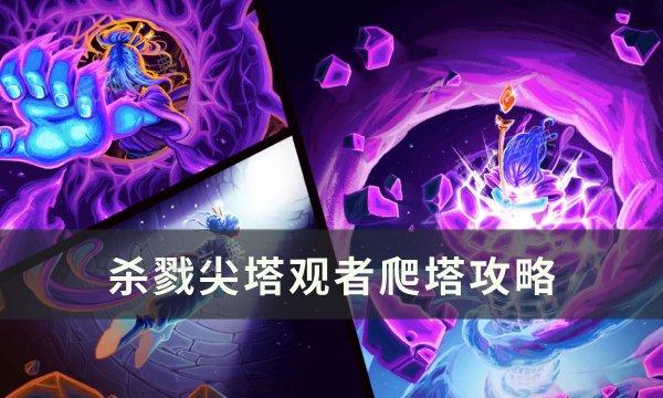 《杀戮尖塔》观者怎么爬塔？观者爬塔攻略(杀戮尖塔观者卡组推荐)