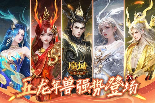 《魔域口袋版》龙年兽预售划算开启！强势技能展实力(魔域口袋版龙年兽)
