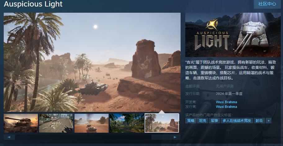 大型军武类载具射击游戏《吉光》Steam页面上线 第一季度发售