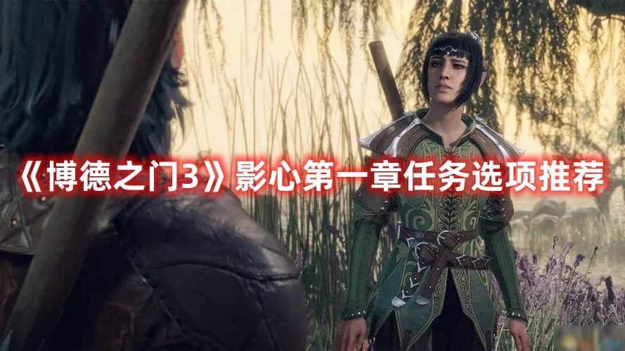 《博德之门3》影心第一章任务选项推荐(博德之门3影心父母怎么救)
