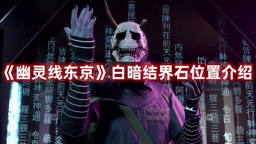 《幽灵线东京》白暗结界石位置介绍(幽灵线东京白暗)