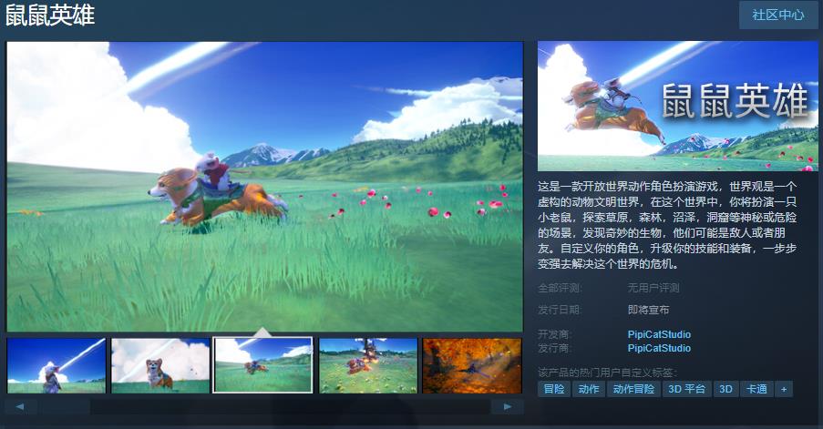 开放世界动作角色扮演游戏《鼠鼠英雄》Steam页面上线 支持简体中文(能用女角色的开放世界游戏)